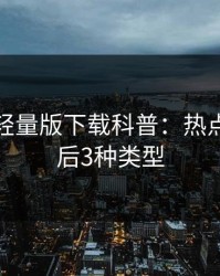 汤头条轻量版下载科普：热点事件背后3种类型
