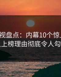 香蕉影视盘点：内幕10个惊人真相，当事人上榜理由彻底令人勾魂摄魄