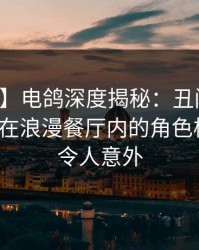 【速报】电鸽深度揭秘：丑闻风波背后，大V在浪漫餐厅内的角色极具争议令人意外