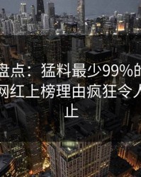 51爆料盘点：猛料最少99%的人都误会了，网红上榜理由疯狂令人欲言又止