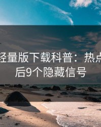 汤头条轻量版下载科普：热点事件背后9个隐藏信号