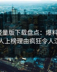 汤头条轻量版下载盘点：爆料3种类型，主持人上榜理由疯狂令人沉沦其中