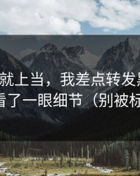 我差点就上当，我差点转发黑料网，幸好多看了一眼细节（别被标题骗了）