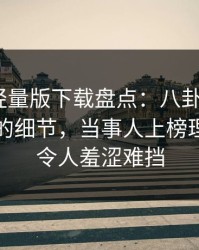 汤头条轻量版下载盘点：八卦7个你从没注意的细节，当事人上榜理由异常令人羞涩难挡