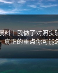 关于91爆料｜我做了对照实验：如何避开 · 真正的重点你可能忽略了
