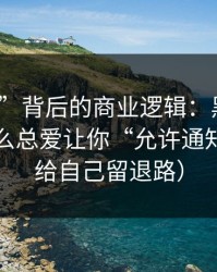 “入口”背后的商业逻辑：黑料社弹窗为什么总爱让你“允许通知”？（给自己留退路）