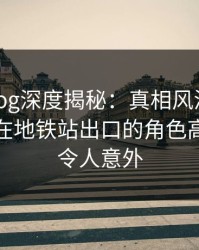糖心vlog深度揭秘：真相风波背后，主持人在地铁站出口的角色高度紧张令人意外