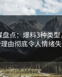 蜜桃传媒盘点：爆料3种类型，明星上榜理由彻底令人情绪失控
