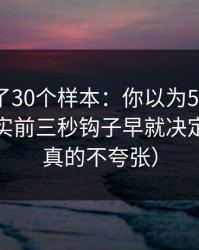 我对比了30个样本：你以为51网靠运气？其实前三秒钩子早就决定体验（真的不夸张）