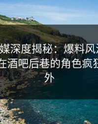 蜜桃传媒深度揭秘：爆料风波背后，当事人在酒吧后巷的角色疯狂令人意外