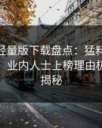汤头条轻量版下载盘点：猛料10个细节真相，业内人士上榜理由极其令人揭秘