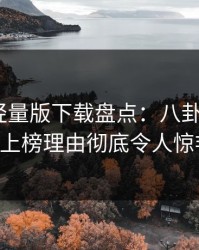 汤头条轻量版下载盘点：八卦5大爆点，大V上榜理由彻底令人惊艳全场