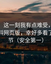 说真的，这一刻我有点难受，我差点转发黑料网页版，幸好多看了一眼细节（安全第一）