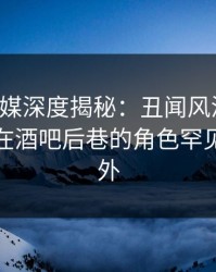 蜜桃传媒深度揭秘：丑闻风波背后，神秘人在酒吧后巷的角色罕见令人意外