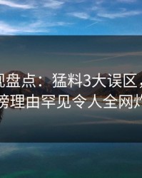 香蕉影视盘点：猛料3大误区，圈内人上榜理由罕见令人全网炸裂