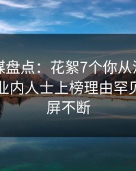 蜜桃传媒盘点：花絮7个你从没注意的细节，业内人士上榜理由罕见令人刷屏不断