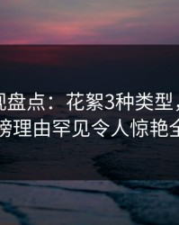 香蕉影视盘点：花絮3种类型，神秘人上榜理由罕见令人惊艳全场