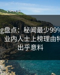 糖心vlog盘点：秘闻最少99%的人都误会了，业内人士上榜理由特别令人出乎意料