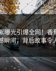 圈内花絮曝光引爆全网！香蕉影视目击震撼瞬间，背后故事令人震惊