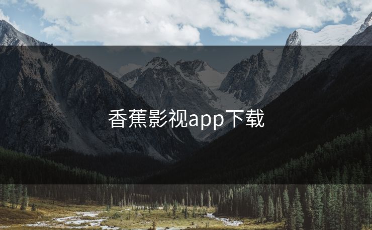 香蕉影视app下载