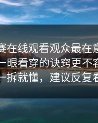 每日大赛在线观看观众最在意的进阶思路，一眼看穿的诀窍更不容易翻车一拆就懂，建议反复看