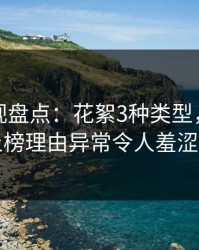 香蕉影视盘点：花絮3种类型，业内人士上榜理由异常令人羞涩难挡