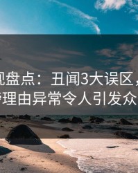 香蕉影视盘点：丑闻3大误区，网红上榜理由异常令人引发众怒