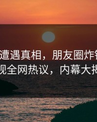 大V深夜遭遇真相，朋友圈炸锅！香蕉影视全网热议，内幕大揭秘