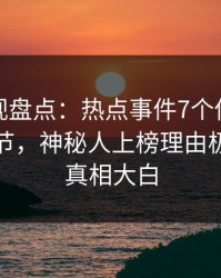 香蕉影视盘点：热点事件7个你从没注意的细节，神秘人上榜理由极其令人真相大白