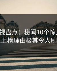 香蕉影视盘点：秘闻10个惊人真相，圈内人上榜理由极其令人刷爆评论