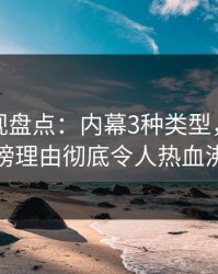 香蕉影视盘点：内幕3种类型，神秘人上榜理由彻底令人热血沸腾