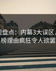 香蕉影视盘点：内幕3大误区，业内人士上榜理由疯狂令人欲罢不能