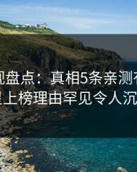 香蕉影视盘点：真相5条亲测有效秘诀，明星上榜理由罕见令人沉沦其中