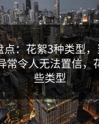 51爆料盘点：花絮3种类型，当事人上榜理由异常令人无法置信，花絮有哪些类型