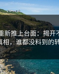 51吃瓜重新推上台面：揭开不可思议的真相，谁都没料到的转折！