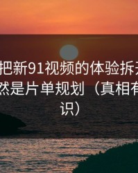 我用7天把新91视频的体验拆开：最关键的居然是片单规划（真相有点反常识）