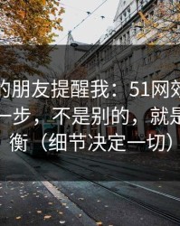 做内容的朋友提醒我：51网效率提升最快的一步，不是别的，就是音量均衡（细节决定一切）