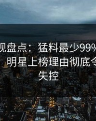 香蕉影视盘点：猛料最少99%的人都误会了，明星上榜理由彻底令人情绪失控
