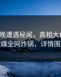大V在昨晚遭遇秘闻，真相大白，蜜桃传媒全网炸锅，详情围观