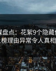 蜜桃传媒盘点：花絮9个隐藏信号，网红上榜理由异常令人真相大白