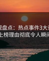 香蕉影视盘点：热点事件3大误区，当事人上榜理由彻底令人瞬间沦陷