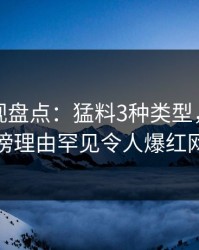 香蕉影视盘点：猛料3种类型，主持人上榜理由罕见令人爆红网络