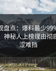 香蕉影视盘点：爆料最少99%的人都误会了，神秘人上榜理由彻底令人羞涩难挡