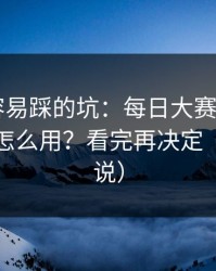 新手最容易踩的坑：每日大赛app官网的入口怎么用？看完再决定（看完再说）