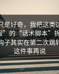 我以为只是好奇，我把这类这种“二维码海报”的“话术脚本”拆给你看：真正的钩子其实在第二次跳转；先做这件事再说