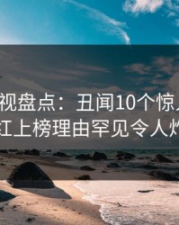 香蕉影视盘点：丑闻10个惊人真相，网红上榜理由罕见令人炸锅